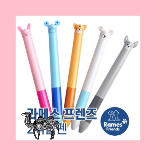 라메스프렌즈 2색볼펜 독일잉크