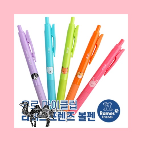 유로마이클립 라메스프렌즈볼펜 독일잉크 초저점도