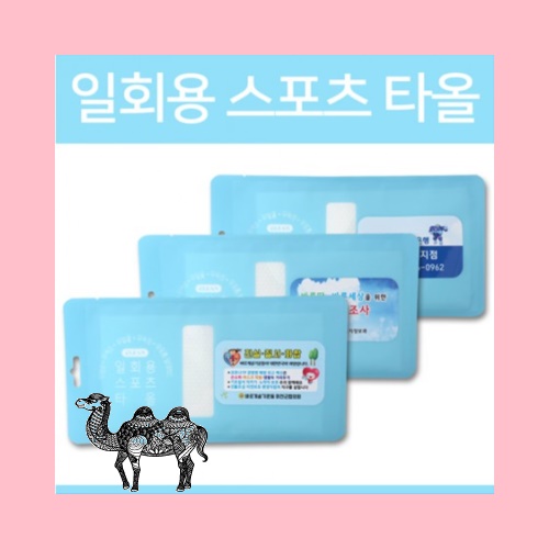 일회용 스포츠타올