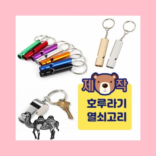 주문제작호루라기 열쇠고리
