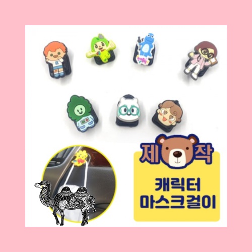 주문제작PVC캐릭터 마스크걸이 부착형