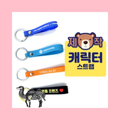주문제작캐릭터 스트랩 글씨형