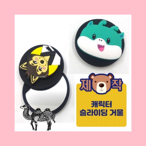 주문제작캐릭터 슬라이딩거울