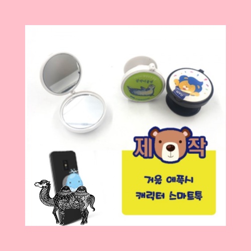 주문제작거울 에폭시캐릭터 스마트톡