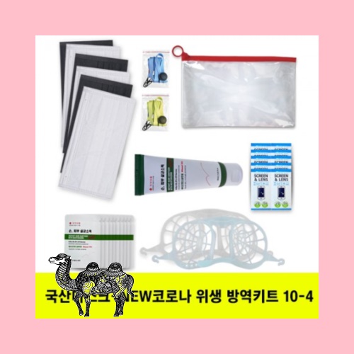 국산마스크 뉴 안티코로나키트 10 4호