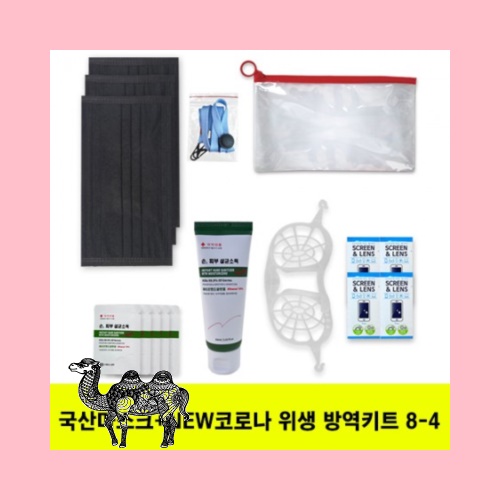 국산마스크 뉴 안티코로나키트 8 4호