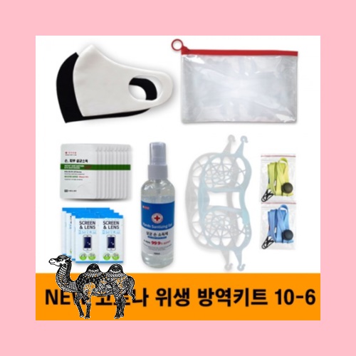 뉴 안티코로나키트 10 6호