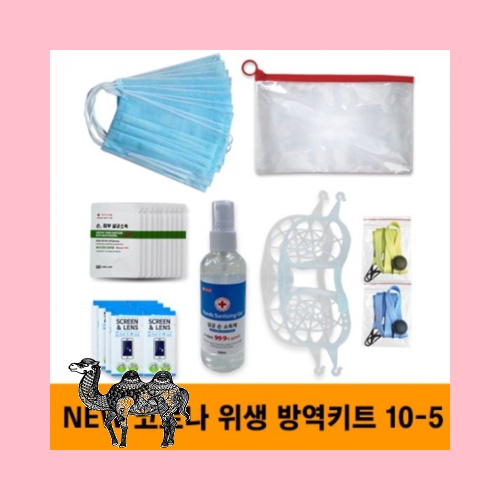 뉴 안티코로나키트 10 5호