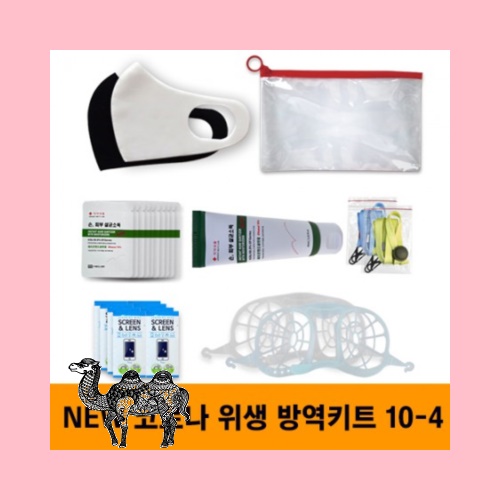 뉴 안티코로나키트 10 4호