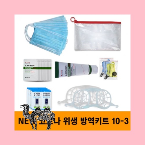 뉴 안티코로나키트 10 3호