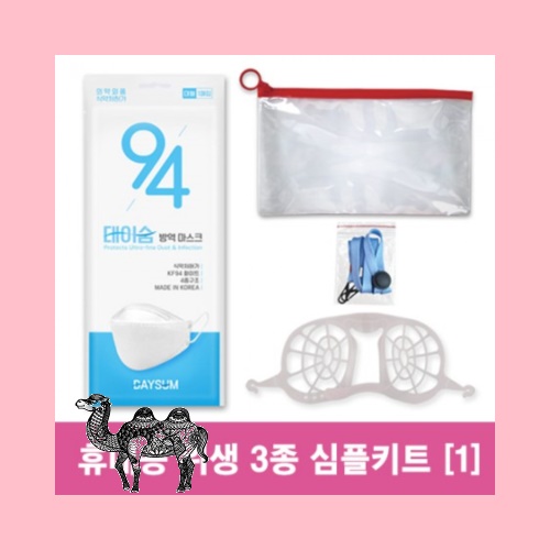 위생방역 3종 심플키트 1호