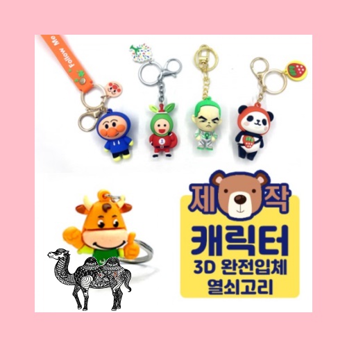 주문제작캐릭터 열쇠고리 3D 완전입체형