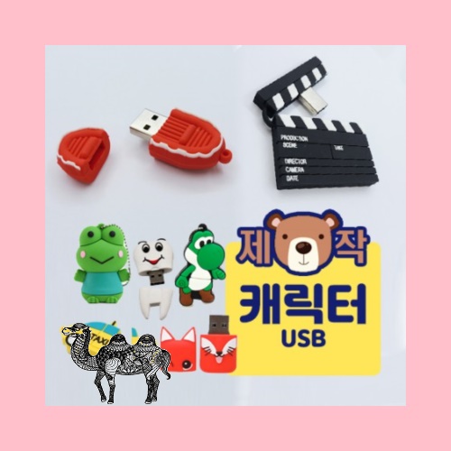 주문제작캐릭터 USB 64GB