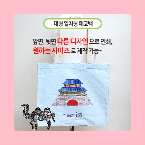 국산 주문제작 에코백 대 일자형