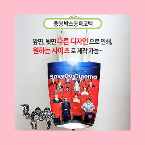 국산 주문제작 에코백 중 박스형