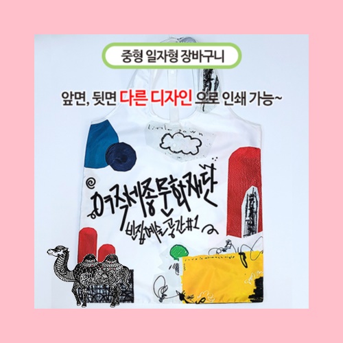 국산 주문제작 장바구니 중 일자형