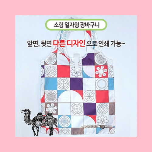 국산 주문제작 장바구니 소 일자형