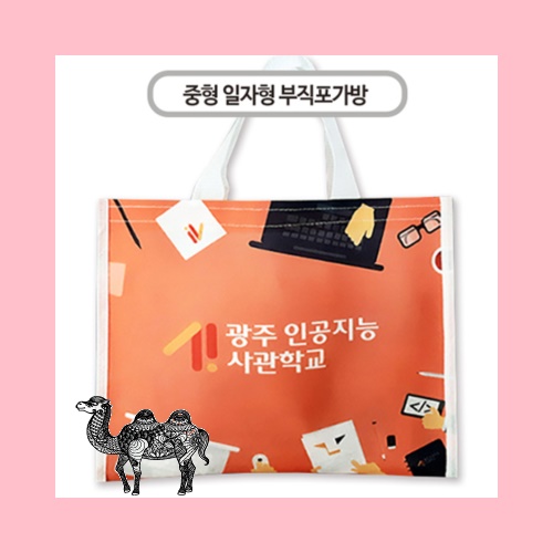 국산 주문제작 부직포가방 중 일자형