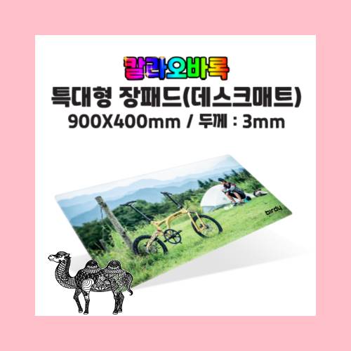 칼라오바록 특대형데스크매트 장패드 칼라900*400mm3T