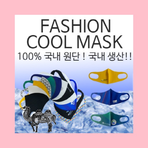 패션마스크 쿨마스크 일반형