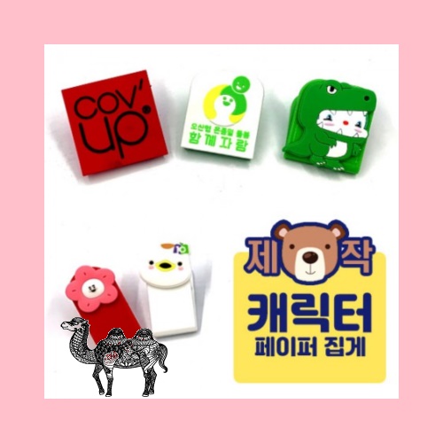 주문제작캐릭터 집게