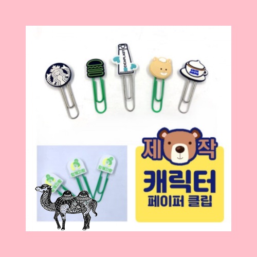 주문제작캐릭터 클립
