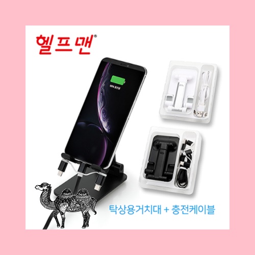 헬프맨 탁상용거치대충전케이블세트