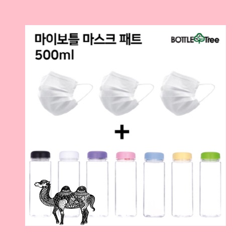 마이보틀 마스크 페트 500ml