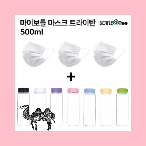 마이보틀 마스크 트라이탄 500ml