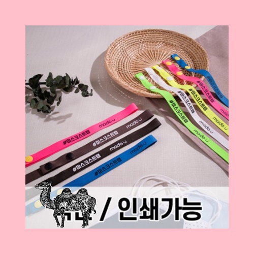 메이드유 마스크스트랩 똑딱이단추 목걸이줄