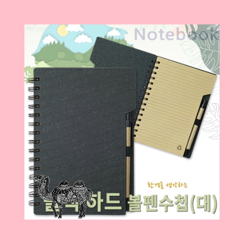 블랙 하드 볼펜수첩 대