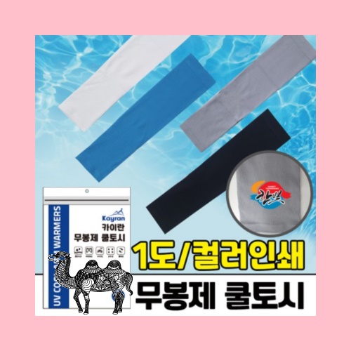 무봉제쿨토시 아이스쿨토시 냉감토시 UV차단