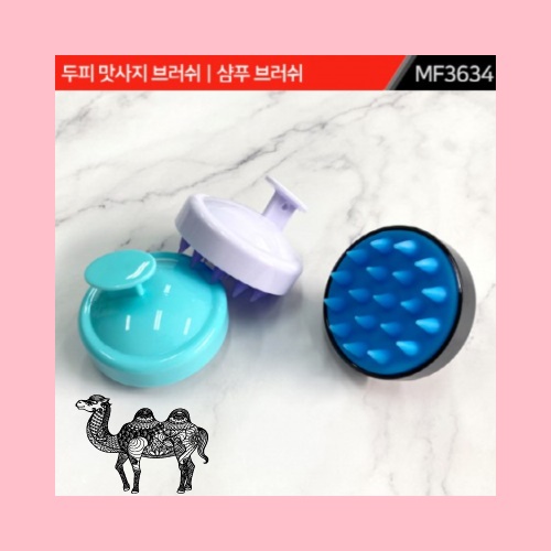 두피 맛사지 브러쉬 샴푸 브러쉬 MF3634