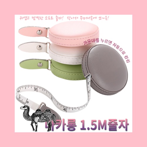 마카롱 1.5M줄자