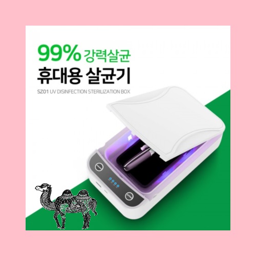 휴대용 스마트 자외선 살균기 SZ01