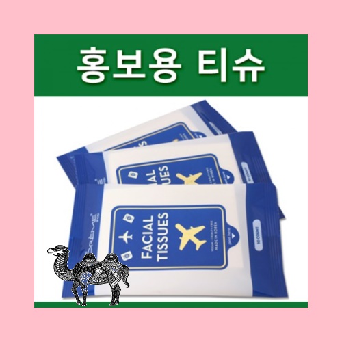 동판인쇄 휴대용 건티슈 10조)