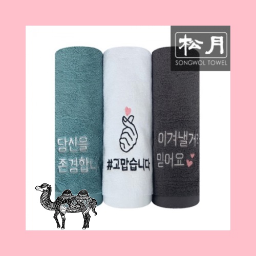 송월타월 응원메세지 1p 타올