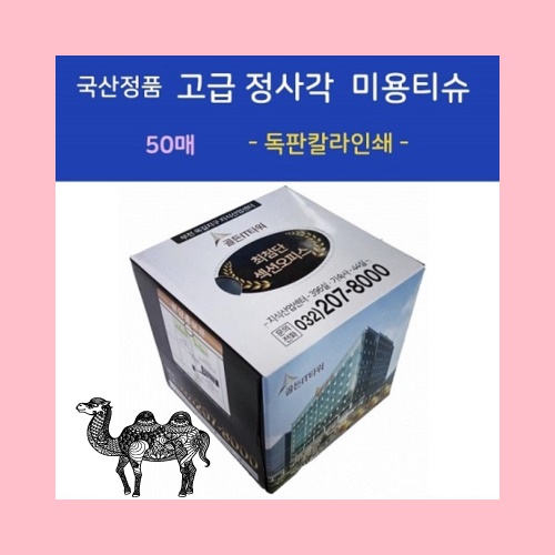 국산고급 정사각 미용티슈 50매