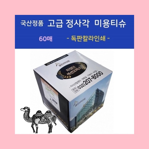 국산고급 정사각 미용티슈 60매
