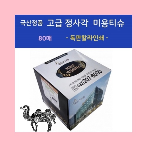 국산고급 정사각 미용티슈 80매