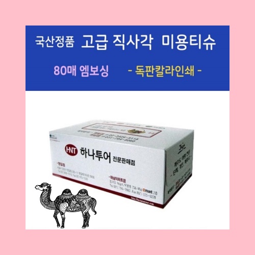 국산고급 직사각 미용티슈 80매 엠보싱