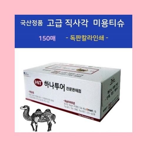 국산고급 직사각 미용티슈 150매