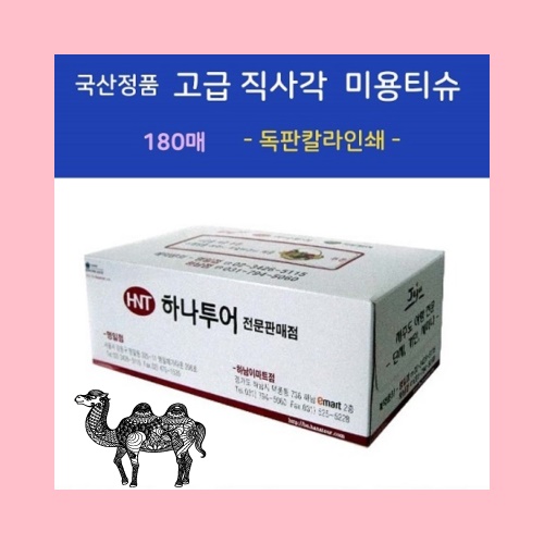 국산고급 직사각 미용티슈 180매