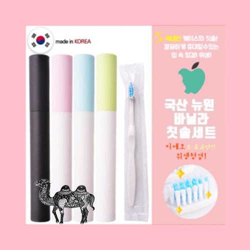 국산 뉴원 바닐라칫솔세트
