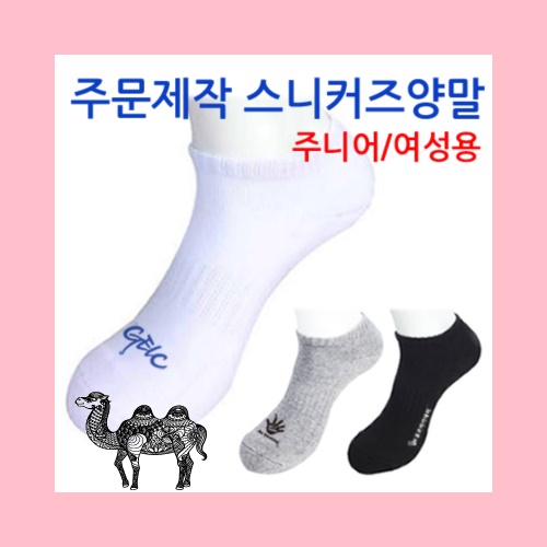 주문제작 스니커즈양말 주니어용 여성용