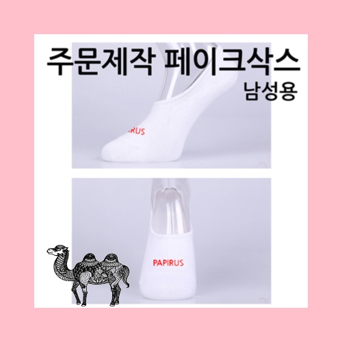 주문제작 페이크삭스 덧신양말 남성용