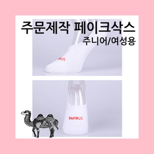주문제작 페이크삭스 덧신양말 주니어용 여성용