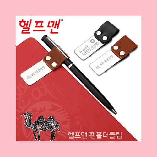 헬프맨 펜홀더클립