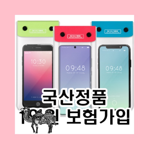 국산스마트폰 방수팩
