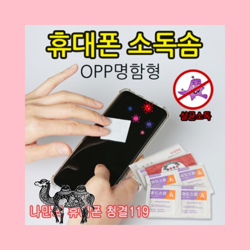 휴대폰 소독솜
